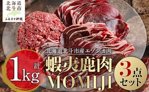 蝦夷鹿肉MOMIJI 3点セット HOKAK001