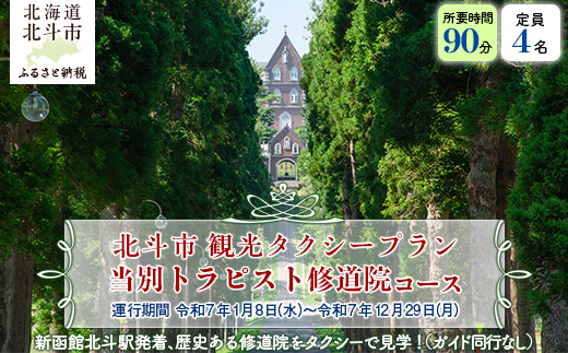 観光タクシープラン（当別トラピスト修道院コース） HOKAP001