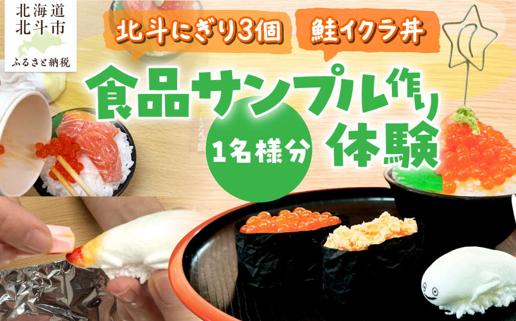 食品サンプル作り体験「北斗にぎり3個・鮭イクラ丼」1名様分 HOKAP005