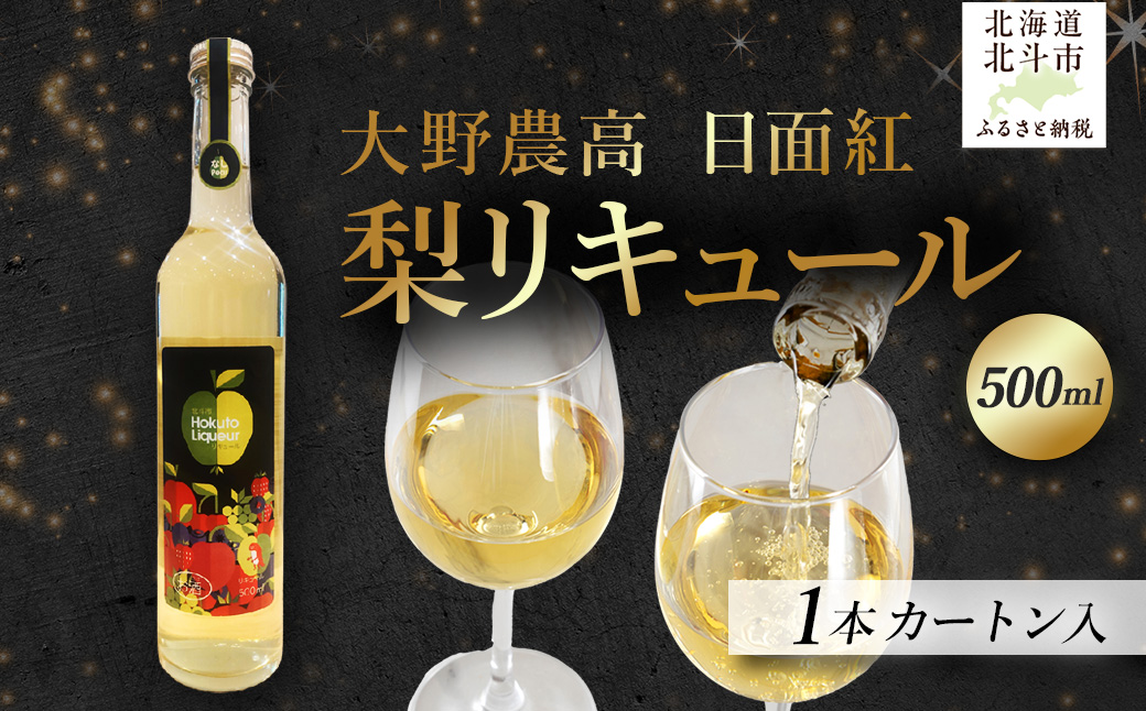 大野農高 日面紅 梨リキュール500ml HOKAS003