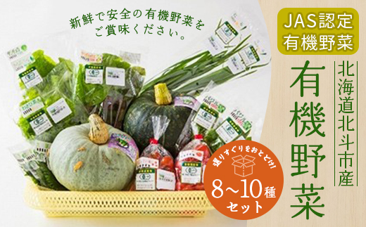 【JAS認定有機野菜】北斗市産 有機野菜8～10種類野菜セット 紙箱入(季節で種類が変わります) HOKB019