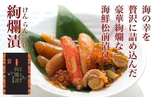 【道水の高級海鮮松前漬け】絢爛漬け500g 北海道 産地直送 HOKD002