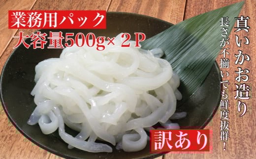 【道水 DOHSUI】 訳あり 真いかお造り ジャングル 500g×2パック いか刺身 いかそうめん HOKD016