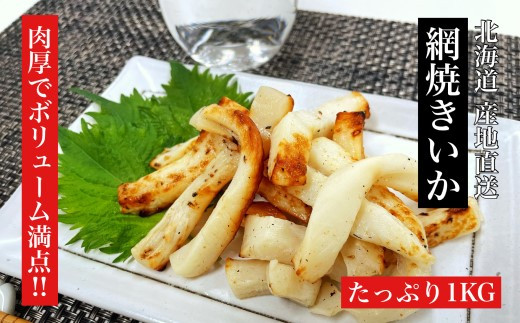 【道水の焼きイカ】網焼きいか1kg 北海道 産地直送 HOKD020