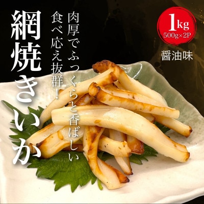 【道水の焼きいか】皮無し網焼きいか 醤油味1kg(500g×2パック) 北海道直送　HOKD032