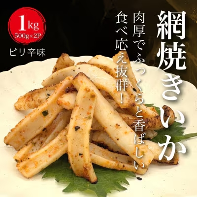 【道水の焼きいか】皮無し網焼きいか ピリ辛味1kg(500g×2パック) 北海道直送　HOKD033