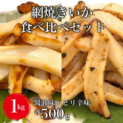 【道水の焼きいか】皮無し網焼きいか2種食べ比べセット1kg(醤油味・ピリ辛味 各500g)北海道直送　HOKD035