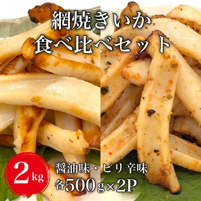 【道水の焼きいか】皮無し網焼きいか2種食べ比べセット2kg(醤油味・ピリ辛味 各500g×2パック)　HOKD036