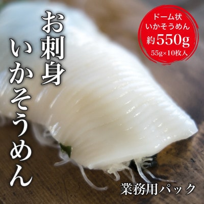 【道水】お刺身いかそうめん 業務用パック550g(55g×10枚入)×2パック北海道直送 HOKD038