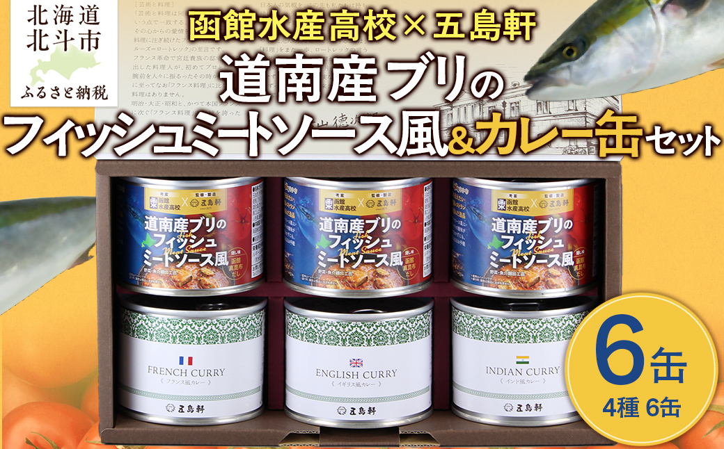 五島軒　道南産ブリのフィッシュミートソース風＆缶詰カレーギフト HOKE012