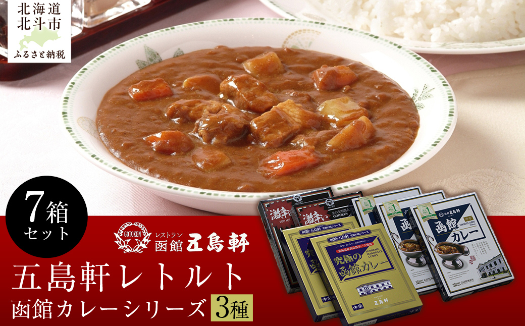 五島軒 函館カレーシリーズ3種7箱セット  HOKE014