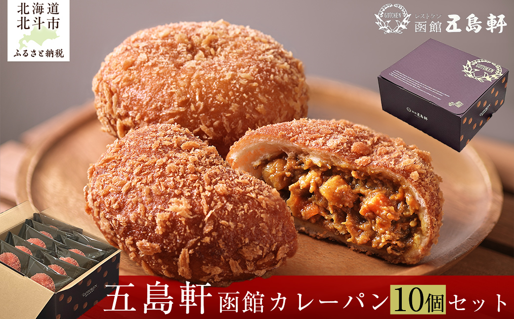 函館カレーパン10個セット HOKE019