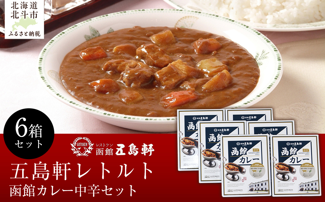五島軒　函館カレー中辛6箱セットHOKE025