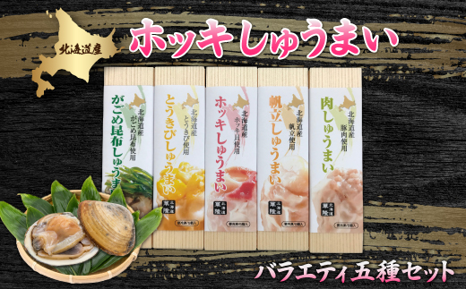 ホッキしゅうまい５種バラエティセット HOKG001 | 三菱重工浦和レッズレディースの選手も絶賛！|