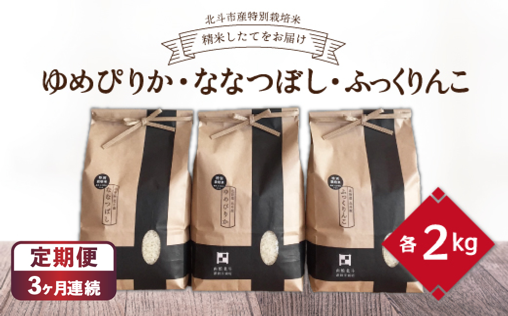 【3か月定期便】【令和7年産】[北斗市産特別栽培米]ゆめぴりか・ななつぼし・ふっくりんこ各2kg　精米したてをお届け全3回 HOKH010