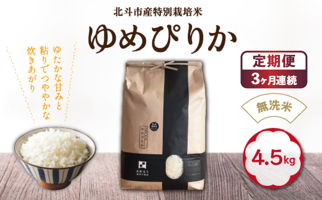 【3か月定期便】【令和7年産】[無洗米]特別栽培米ゆめぴりか4.5kg 全3回 HOKH013