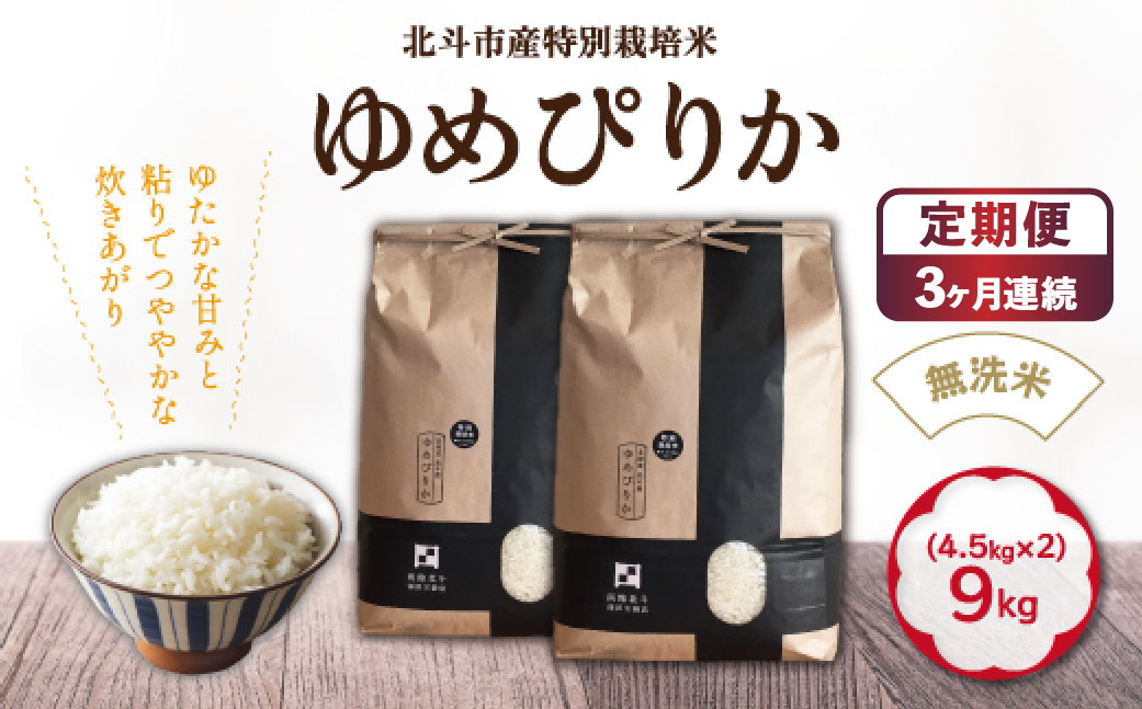 【3か月定期便】【令和7年産】[無洗米]特別栽培米ゆめぴりか9kg(4.5kg×2) 全3回 HOKH014