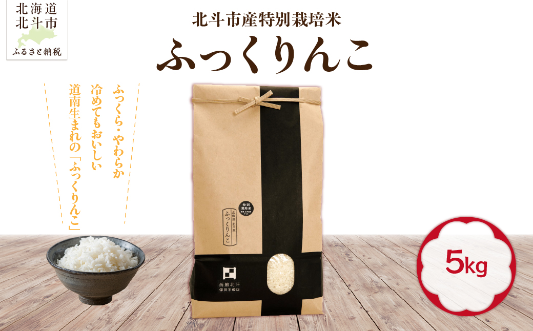 【先行予約】【令和8年産】北斗市産特別栽培米（白米）ふっくりんこ5kg HOKH032 令和８年産