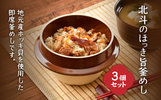 北斗のほっき旨釜めし　3個セット HOKI004