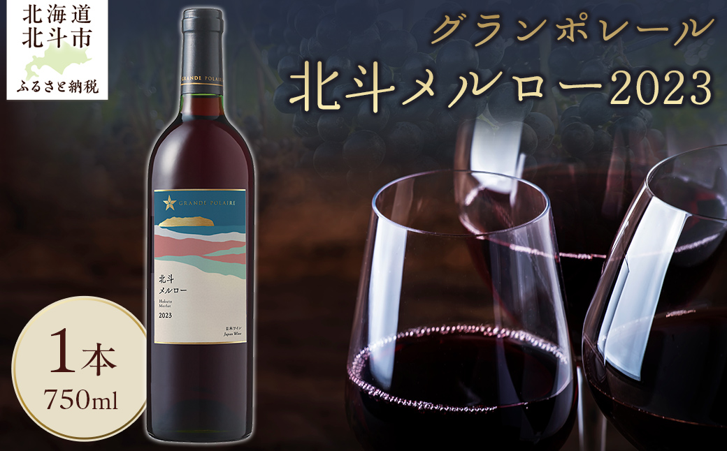 グランポレール　北斗メルロー2023 HOKJ010