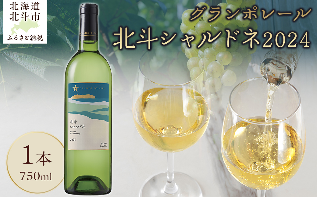 グランポレール　北斗シャルドネ2024 HOKJ011