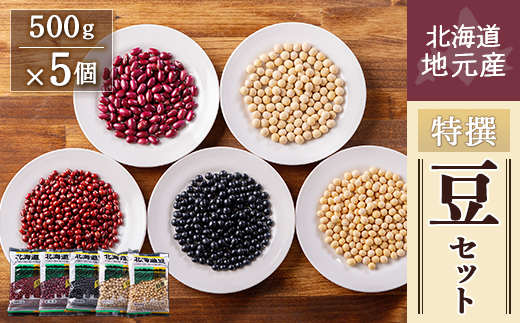 地元産特撰豆セット 500g×5個 HOKL002