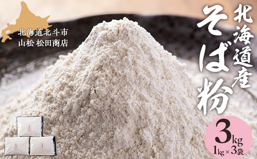 北海道産そば粉 HOKL003