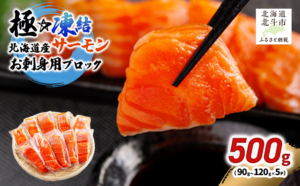 極☆凍結 北海道産 サーモン お刺身用ブロック 500g（90g～120ｇ×5P） HOKP005