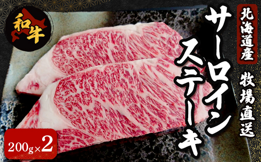 北海道産　牧場直送　サーロインステーキ200g×2 HOKQ005