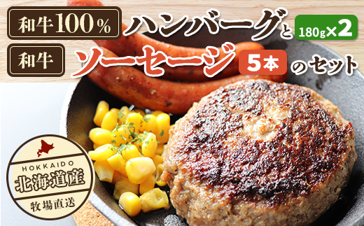 北海道産　牧場直送　和牛100％　ハンバーグ　180ｇ×2と和牛ソーセージ5本入りのセット HOKQ007