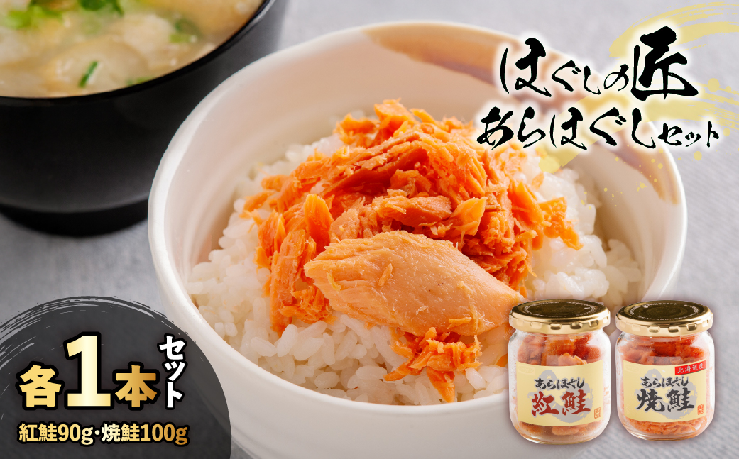 ほぐしの匠　あらほぐし紅鮭90ｇあらほぐし焼鮭100ｇ 各1本セット HOKR009