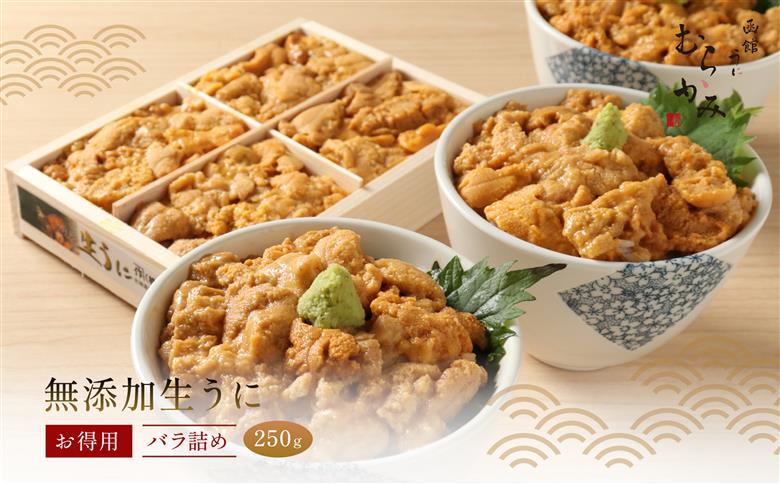【12/16までの寄附で年内配送】「うにむらかみ」無添加生うにお得用バラ詰め250g HOKT003