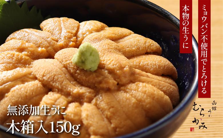 【12/16までの寄附で年内配送】「うにむらかみ」無添加生うに　木箱　150g HOKT005