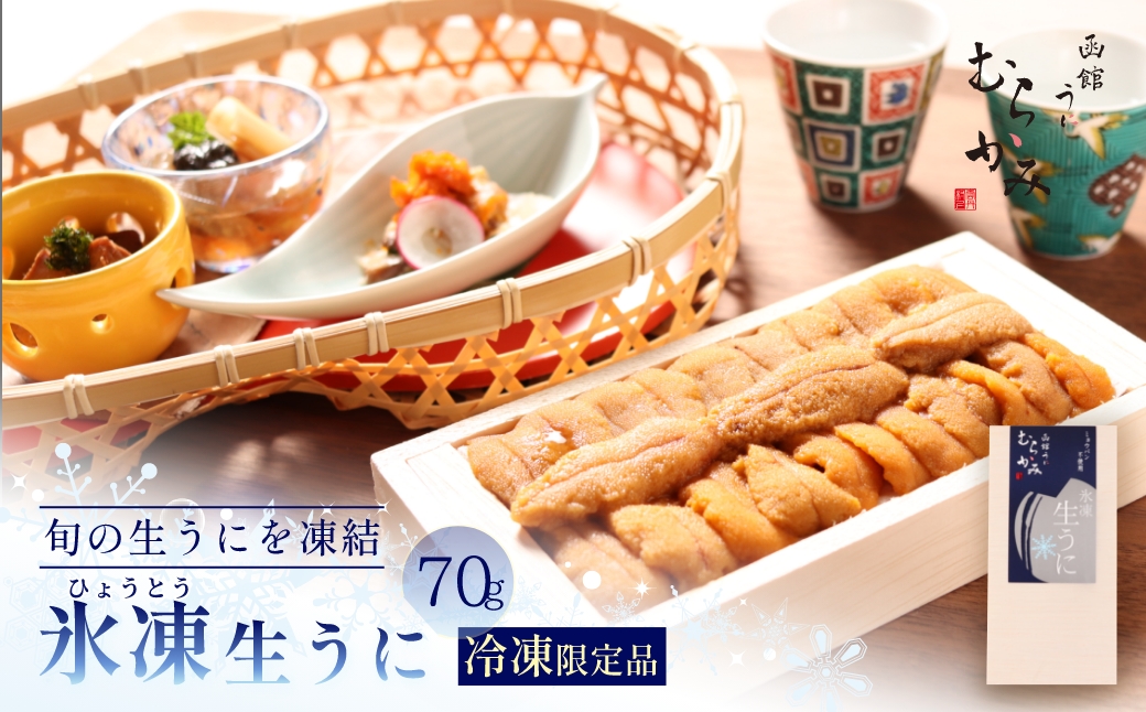 【12/21までの寄附で年内配送】「うにむらかみ」氷凍生うに(冷凍生うに)　70g×1枚 HOKT007