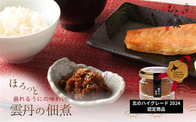【12/21までの寄附で年内配送】「うにむらかみ」雲丹の佃煮　40g×1本 HOKT010