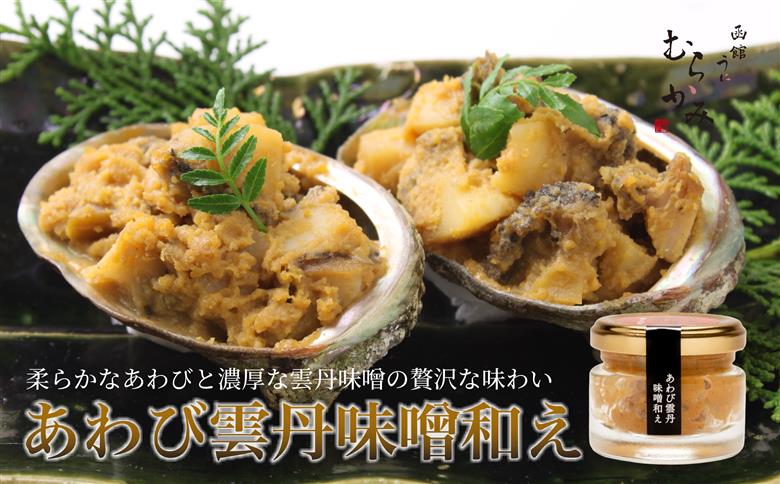 【12/21までの寄附で年内配送】「うにむらかみ」あわび雲丹味噌和え 40g×1本 HOKT011