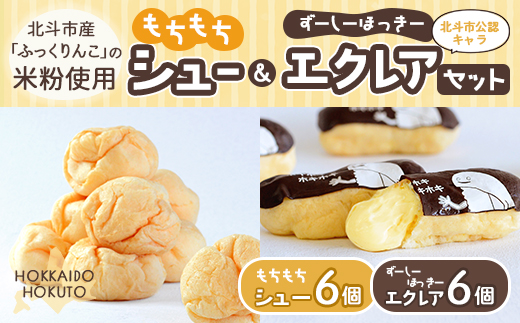 【北斗市産ふっくりんこの米粉使用】もちもちシュー＆ずーしーほっきーエクレアセット HOKU001