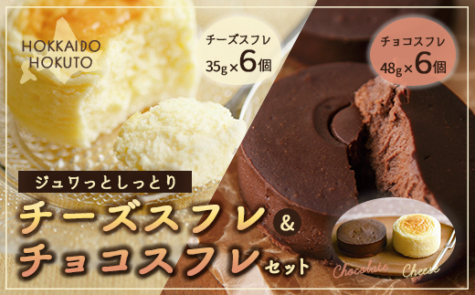 【ジュワっとしっとり】チーズスフレ＆チョコスフレセット HOKU002