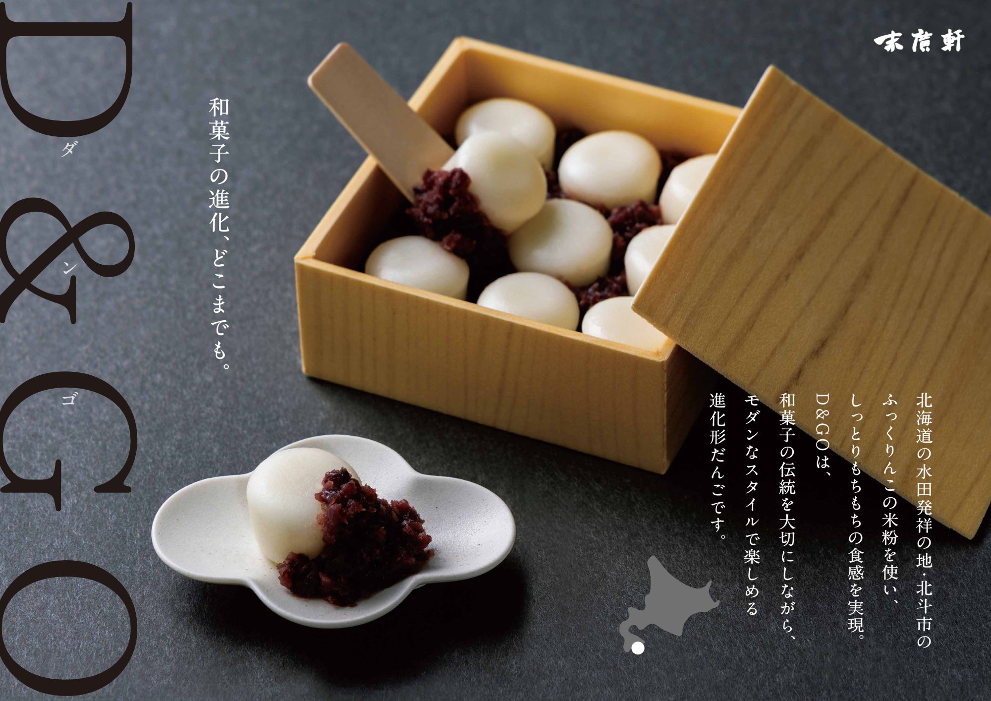 北海道北斗市産「ふっくりんこ」の米粉を使用した新和菓子 D&GO (ダンゴ)(9個入り×3箱) HOKU007