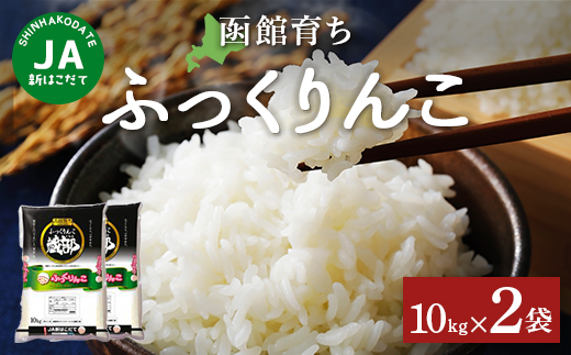 JA新はこだて函館育ちふっくりんこ10ｋｇ×2袋 HOKV002  | 「ザ！鉄腕！DASH！！」で紹介！ | 三菱重工浦和レッズレディースの選手も絶賛！|