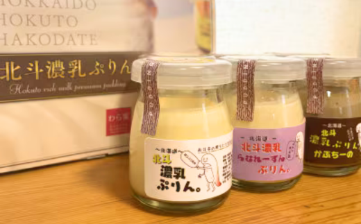 北斗濃乳ぷりんセット6個入り(プレーン/ラムレーズン/カプチーノ)  HOKX002