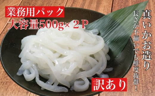 [道水 DOHSUI] 訳あり 真いかお造り ジャングル 500g×2パック いか刺身 いかそうめん HOKD016 いか 刺身 訳あり いか 刺身 訳あり いか 刺身 訳あり いか 刺身 訳あり いか 刺身 訳あり いか 刺身 訳あり いか 刺身 訳あり いか 刺身 訳あり いか 刺身 訳あり いか 刺身 訳あり いか 刺身 訳あり いか 刺身 訳あり いか 刺身 訳あり いか 刺身 訳あり いか 刺身 訳あり いか 刺身 訳あり