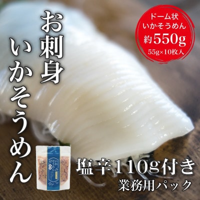 【道水】お刺身いかそうめん 業務用パック550g(いか耳塩辛110g付き) HOKD039