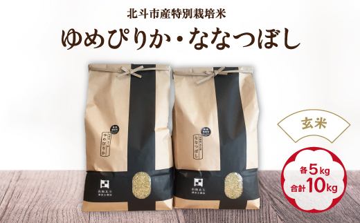 [令和6年産新米][玄米]北斗市産特別栽培米ゆめぴりか・ななつぼし 各5kg(合計10kg)セット HOKH001 | 米 米 米 米 米 米 米 米 米 米 米 米 米 米 米 米 米 米 米 米 米 米 米 米 米 米 米 米 米 米 米 米 米 米 米 米 米 米 米 米 米 米 米 米 米 米 米 米 米 米 米 米 米 米 米 米 米 米 米 米 米