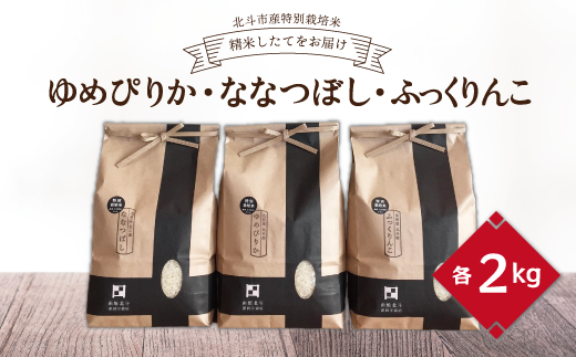 [令和6年産新米][北斗市産特別栽培米]ゆめぴりか・ななつぼし・ふっくりんこ各2kg 精米したてをお届け HOKH003 米 精米 米 精米 米 精米 米 精米 米 精米 米 精米 米 精米 米 精米 米 精米 米 精米 米 精米 米 精米 米 精米 米 精米 米 精米 米 精米 米 精米 米 精米 米 精米 米 精米 米 精米 米 精米 米 精米 米 精米 米 精米 米 精米 米 精米 米 精米 米 精米 米 精米 米 精米 米 精米 米 精米