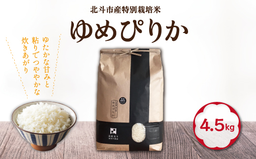 [令和6年産新米]特別栽培米ゆめぴりか4.5kg HOKH006 | 米 米 米 米 米 米 米 米 米 米 米 米 米 米 米 米 米 米 米 米 米 米 米 米 米 米 米 米 米 米 米 米 米 米 米 米 米 米 米 米 米 米 米 米 米 米 米 米 米 米 米 米 米 米 米 米 米 米 米 米 米