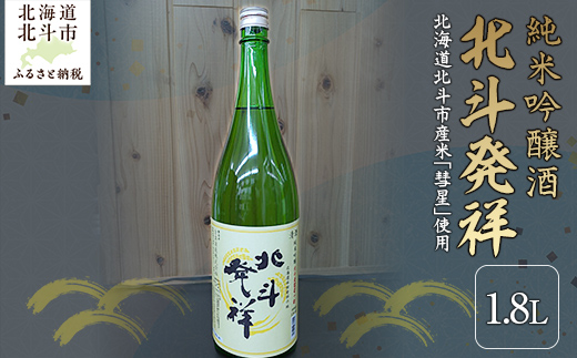 「北斗発祥」純米吟醸酒 1800ml  HOKJ004
