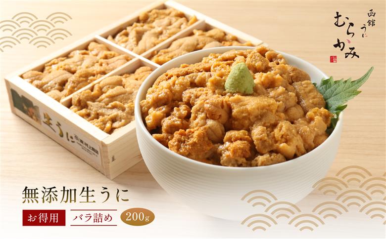 【12/16までの寄附で年内配送】「うにむらかみ」無添加生うにお得用バラ詰め200g HOKT002