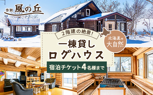 当別風の丘 一棟貸しログハウス宿泊チケット（4名様まで） HOKZ002
