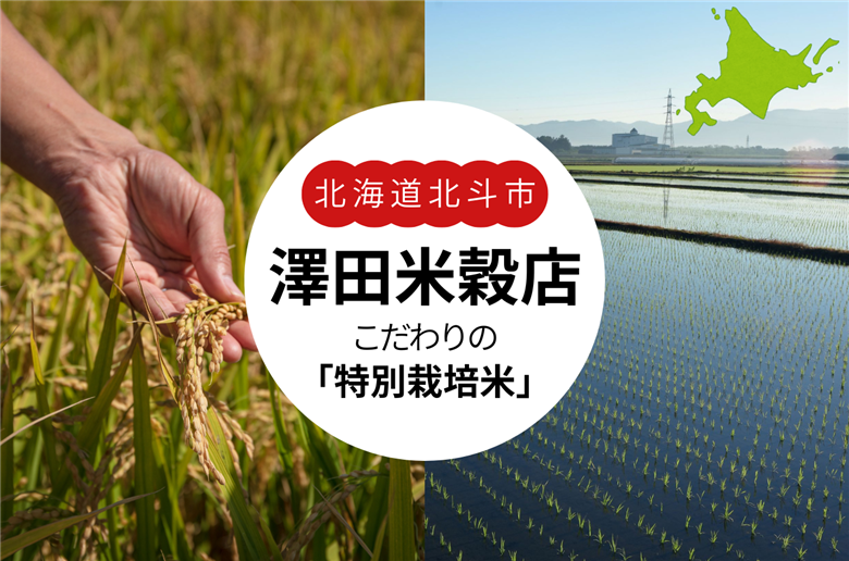 函館北斗 澤田米穀店のこだわりの「特別栽培米」